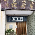 長寿庵 - 長寿庵外観