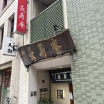 長寿庵 - 長寿庵外観