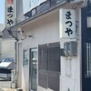 まつやホルモン店