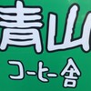 青山コーヒー舎