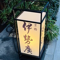伊勢廣 京橋本店 - 