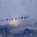 フォーティントーキョー - 