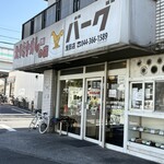 スタミナカレーの店バーグ - 