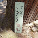 そば切り こごろ - かわいい案内