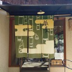 そば切り こごろ - 筍シーズンの暖簾