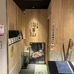 とやま鮨 海富山 - 