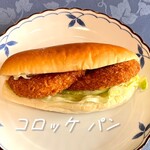 ずんちゃんパン - コロッケパン　¥180-