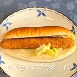 ずんちゃんパン - ソーセージフライパン　¥175-