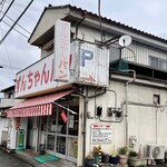 ずんちゃんパン - 歴史を感じる店構ですね