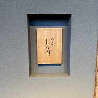 橦木町 しみず - 