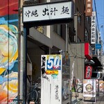 沖縄麺処 天願 - 