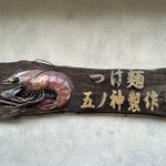 つけ麺 五ノ神製作所 - 