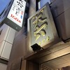 大穴 八重洲店