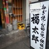 福太郎 本店