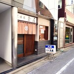 玉屋 - いつもならば行列。本日はラッキー。