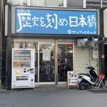 ラーメン荘 歴史を刻め 日本橋店 - 
