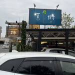 アントルメ菓樹 - 