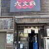 つけ蕎麦 六文銭
