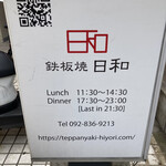 鉄板焼 日和 - 看板