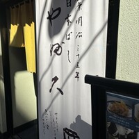 日本橋 やぶ久 - 