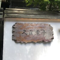 神楽坂 久露葉亭 - 
