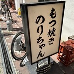 もつ焼きのりちゃん - 