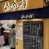仙令鮨 JR仙台駅 3階店