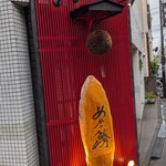 魚と酒 めから鱗 - 