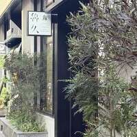 銀座 鮨 魯久 - 