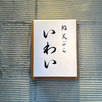 北新地 鮨 天ぷら いわい - 