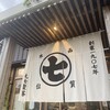 ななや 藤枝店
