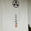 三田見野屋