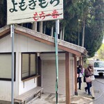 もち一番 - お店は ひどく失礼ながら農機具小屋っぽい？