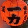 焼肉 一力