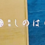 銀座 しのはら - 