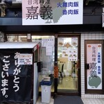 台湾料理 嘉義 - 