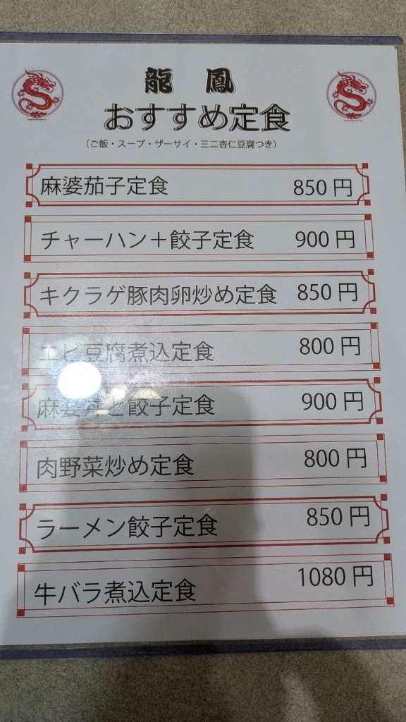 メニュー写真 : 龍鳳 （リュウホウ） - 仲町台/中華料理 | 食べログ