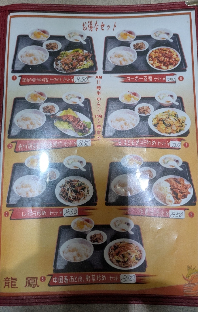 メニュー写真 : 龍鳳 （リュウホウ） - 仲町台/中華料理 | 食べログ