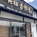 白玉饅頭　元祖 吉野屋 - 川上峡温泉『ホテル龍登園』の横 国道263号線沿いに