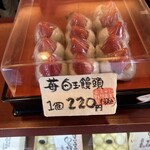 白玉饅頭　元祖 吉野屋 - 白玉饅頭 苺バージョンまで有るとは恐るべし！