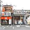 吟醸味噌らーめん まごころ亭 海老ヶ瀬店