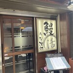 うな次郎 - 外観