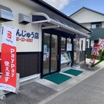 Mori Manju Ten - 位於333號佐賀環狀東線沿線