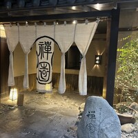 西梅田 禅園 - 