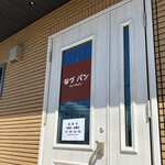 なづパン - 外観