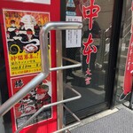 蒙古タンメン中本 - 