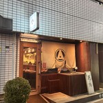 根津 焼鳥 照隅 - 