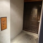 日本酒餐昧うつつよ - 趣のある入り口