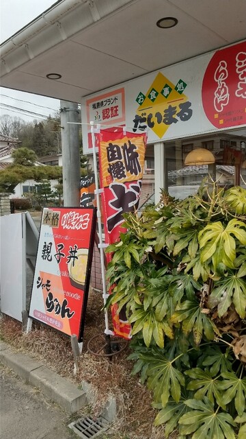 御食事処 だいまる - 二本松市その他（食堂）の写真