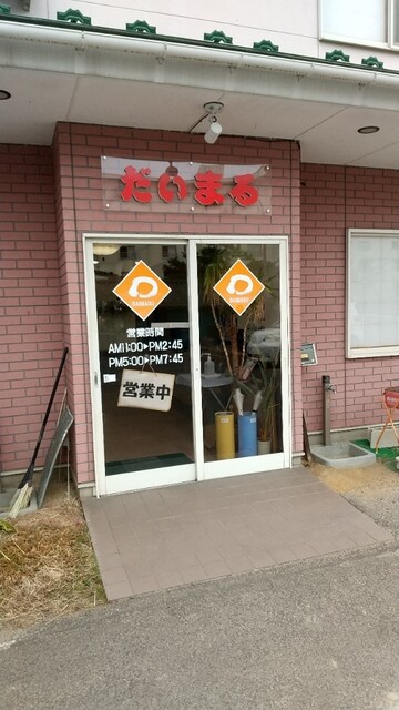 御食事処 だいまる - 二本松市その他（食堂）の写真